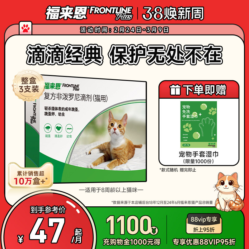 福来恩体外驱虫复方非泼罗尼滴剂宠物幼猫成猫驱虫药跳蚤幼蚤蚤卵