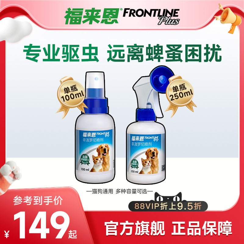 福来恩宠物驱虫喷剂100ml猫咪狗狗体外驱虫驱杀跳蚤蜱虫除蚤喷雾