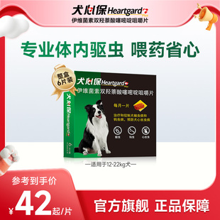 搭配福来恩 犬心保中型狗狗体内驱虫幼犬驱虫牛肉口味口服药6粒装