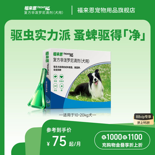 福来恩宠物狗狗体外驱虫滴剂
