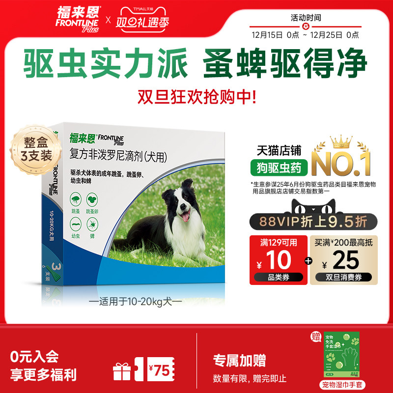 福来恩体外驱虫复方非泼罗尼滴剂犬用驱虫跳蚤蜱虫蚤卵幼蚤
