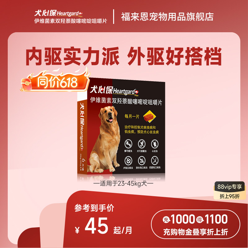 犬心保大型犬体内驱虫药幼犬驱虫口服药6粒装牛肉口味搭配福来恩