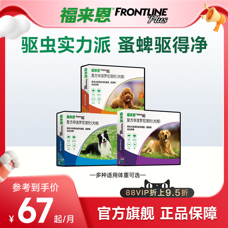 福来恩体外驱虫复方非泼罗尼滴剂小型犬宠物狗狗跳蚤蜱虫幼蚤蚤卵