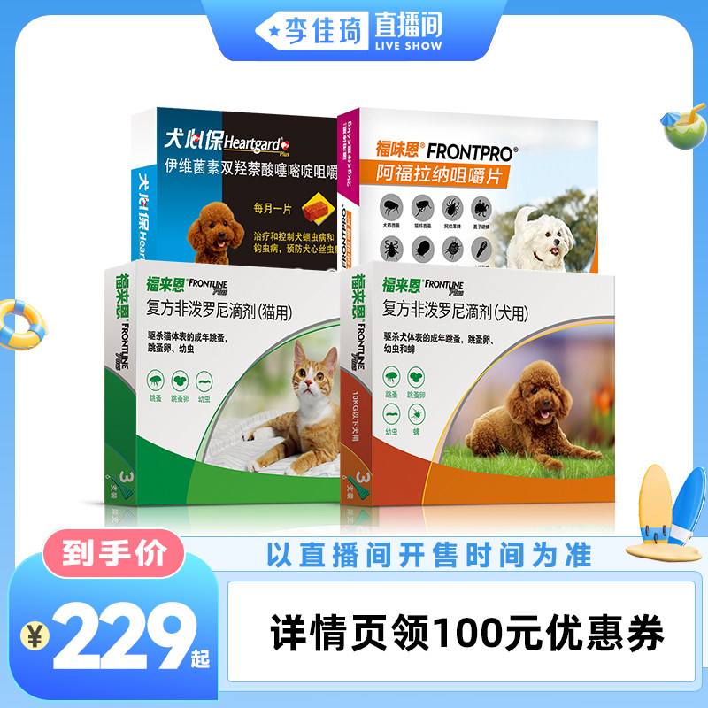【李佳琦直播间宠物溯源专场】福来恩犬心保猫狗驱虫药内外一体