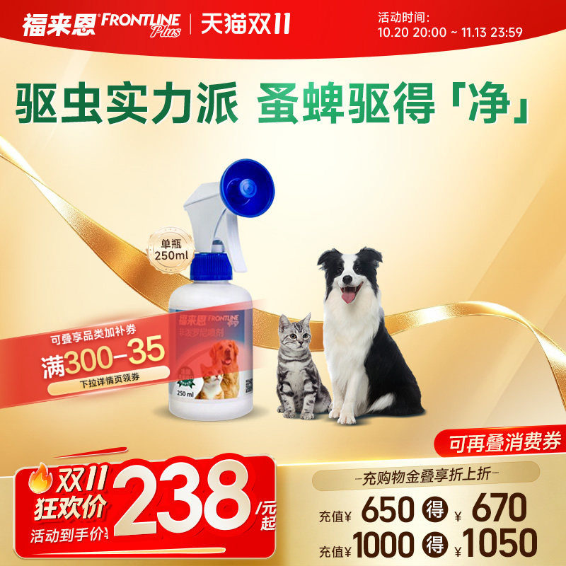 福来恩宠物外驱喷剂250ml 166元 - 86线报
