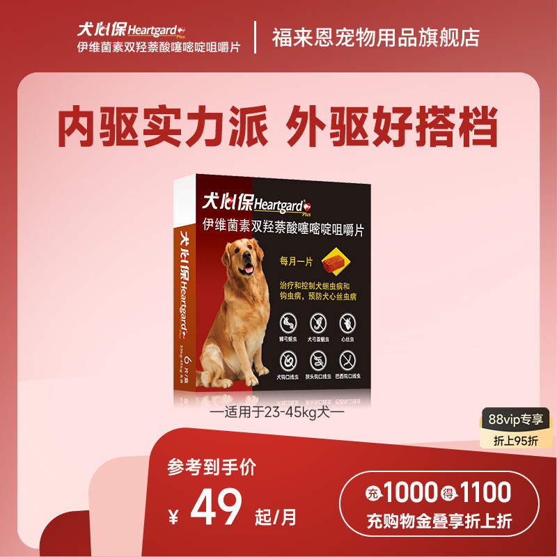 犬心保大型犬体内驱虫药幼犬驱虫口服药6粒装牛肉口味搭配福来恩