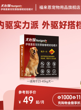 犬心保大型犬体内驱虫药幼犬驱虫口服药6粒装牛肉口味搭配福来恩