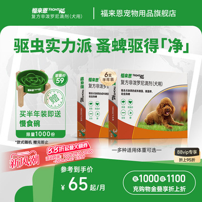福来恩狗体外驱虫药复方非泼罗滴剂犬跳蚤蜱虫狗狗进口驱虫药体外