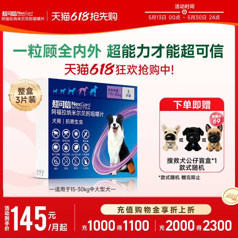 超可信犬用体内外一体驱虫口服药3粒装大型犬狗除蚤除蛔虫牛肉味