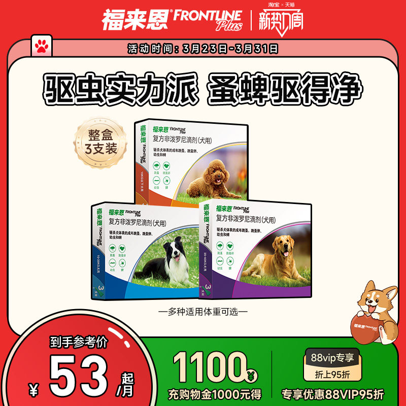 福来恩体外驱虫复方非泼罗尼滴剂小型犬宠物狗狗跳蚤蜱虫幼蚤蚤卵 - 淘宝联盟商品