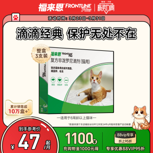 福来恩体外驱虫复方非泼罗尼滴剂宠物幼猫成猫驱虫药跳蚤幼蚤蚤卵
