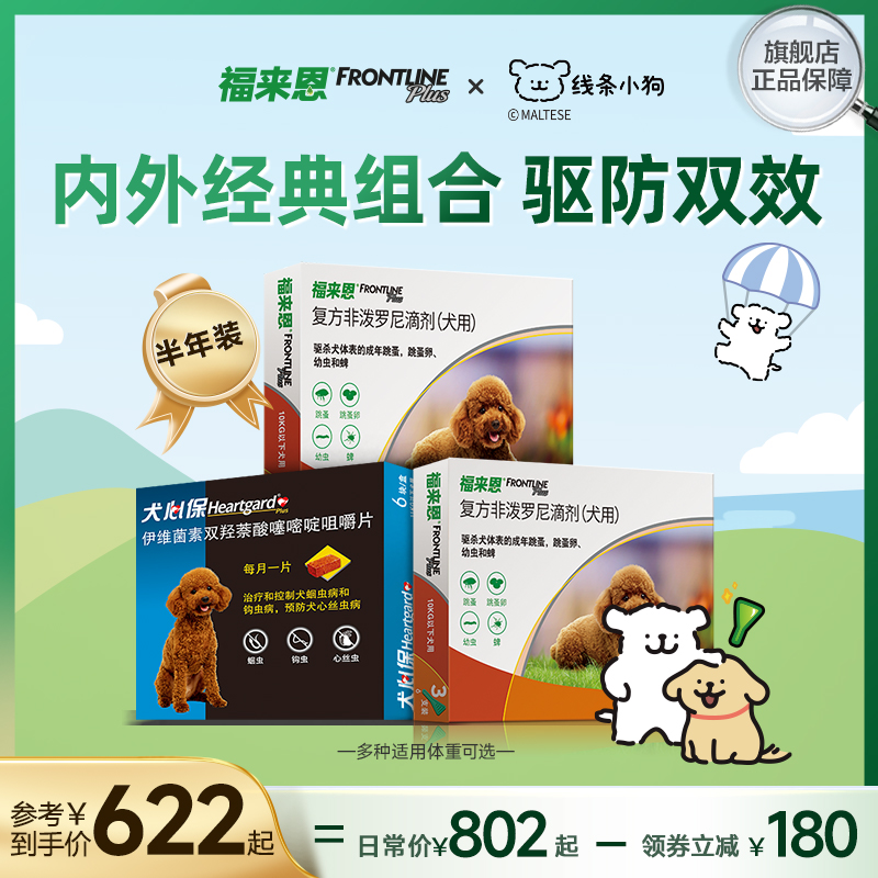 福来恩犬心保狗狗体内外驱虫药跳蚤蜱虫非泼罗尼犬用驱虫体内体外 宠物/宠物食品及用品 狗驱虫药品 原图主图