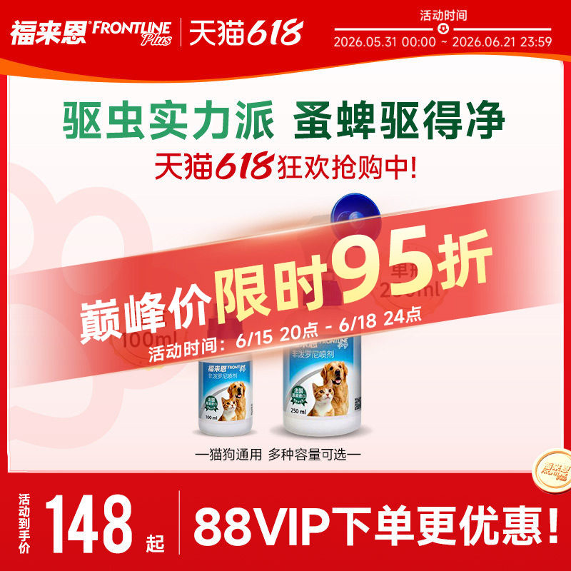 福来恩宠物驱虫喷剂100ml 97元 - 86线报