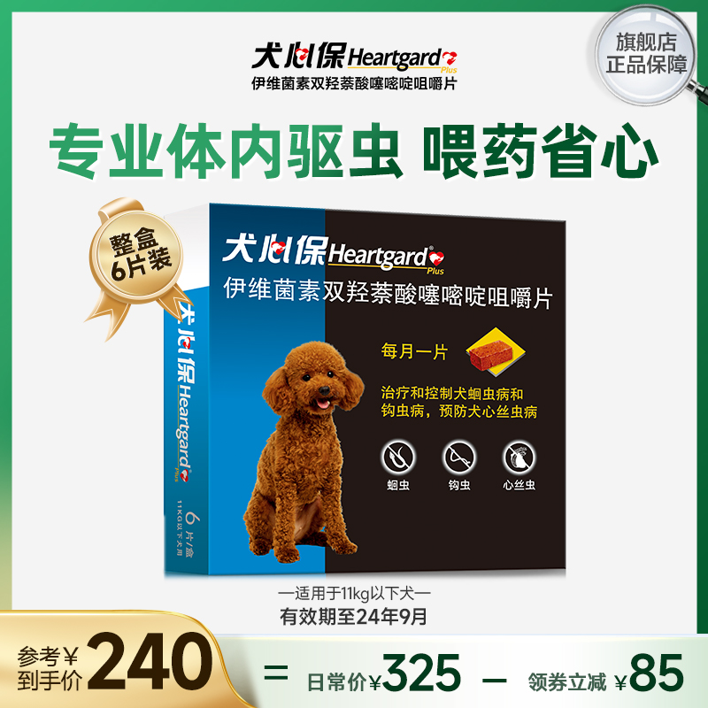 犬心保小型犬体内驱虫幼犬驱虫口服药6粒装适用11kg内搭配福来恩