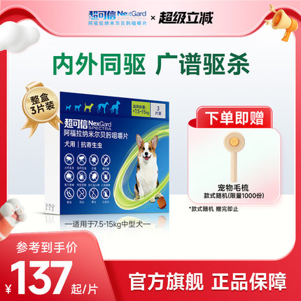福来恩旗舰店超可信狗体内外驱虫一体同驱跳蚤蜱虫蠕形螨犬用驱虫