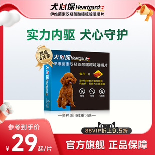 犬心保小型犬体内驱虫幼犬驱虫口服药6粒装 适用11kg内搭配福来恩