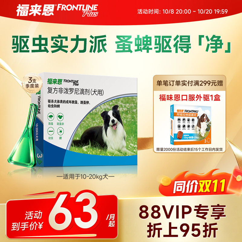 福来恩宠物狗狗体外驱虫滴剂