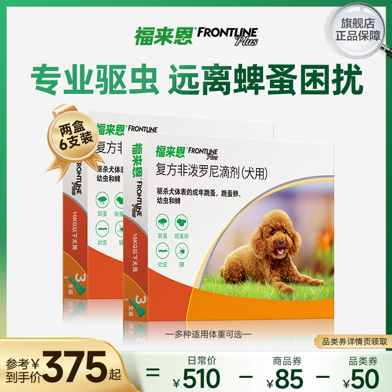 福来恩狗体外驱虫药幼犬驱虫药跳蚤蜱虫非泼罗官方法国进口驱虫药
