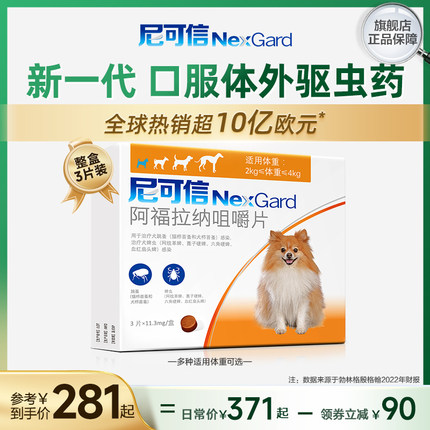 尼可信犬用狗狗体外驱虫口服药3粒装适用狗狗驱跳蚤蜱虫牛肉口味