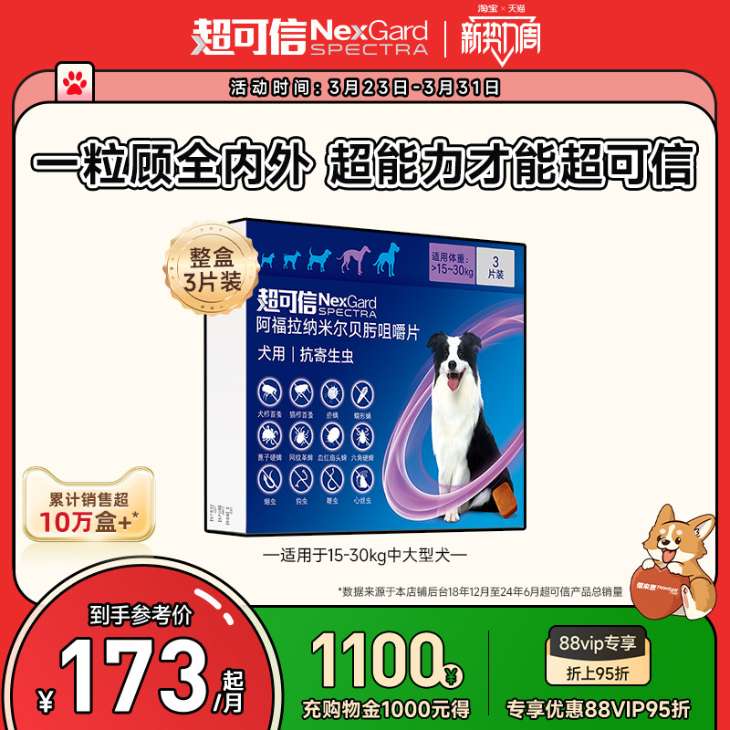 超可信犬用体内外一体驱虫口服药3粒装大型犬狗除蚤除蛔虫牛肉味