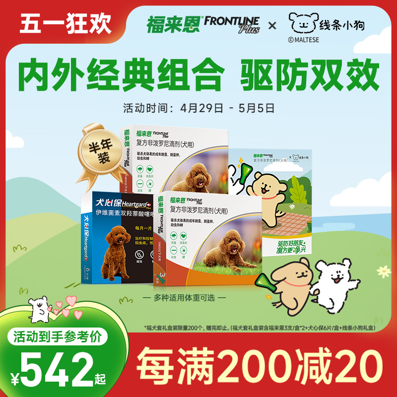 福来恩犬心保狗狗体内外驱虫药跳蚤蜱虫非泼罗尼犬用驱虫体内体外-封面