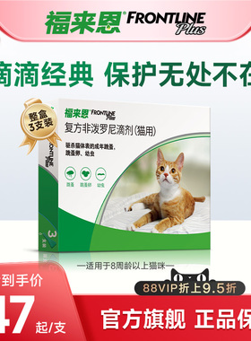 福来恩体外驱虫复方非泼罗尼滴剂宠物幼猫成猫驱虫药跳蚤幼蚤蚤卵