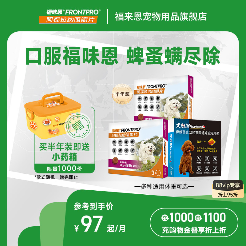【重磅新品】福味恩犬心保狗狗体内体外驱虫药口服犬用福来恩家族