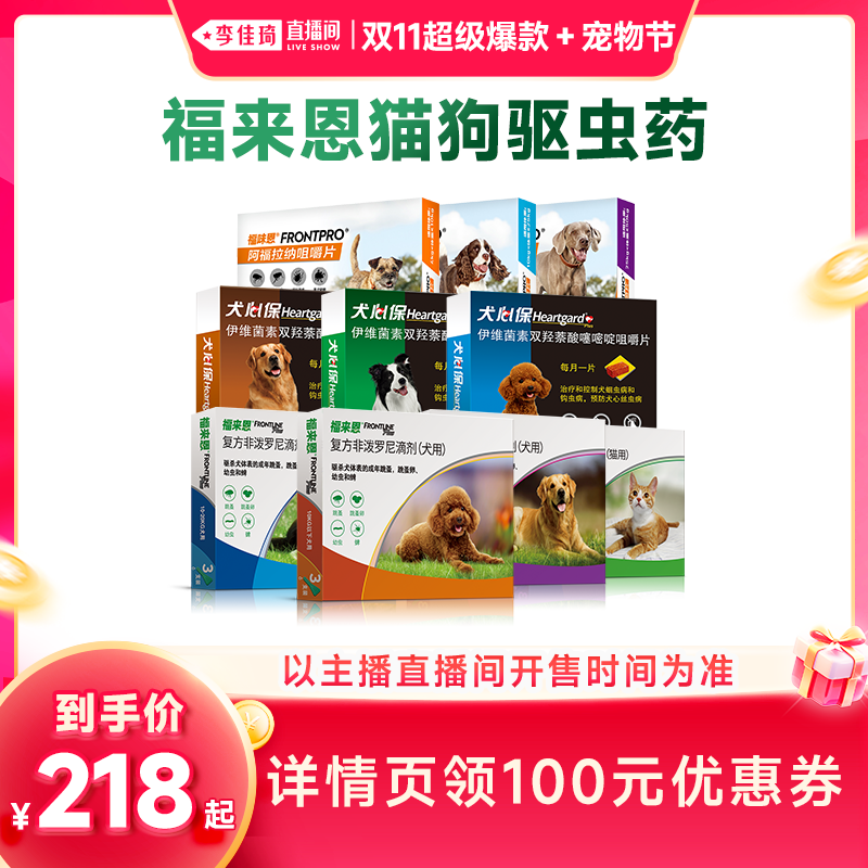 【李佳琦双11超级爆款+宠物节】福来恩犬心保猫狗驱虫药体内外