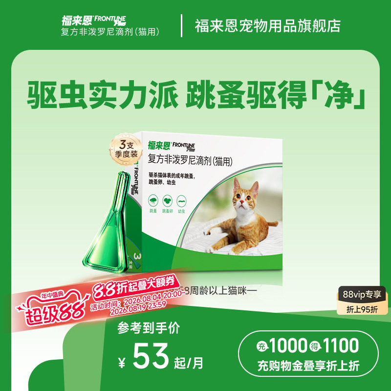 福来恩体外驱虫复方非泼罗尼滴剂宠物幼猫成猫驱虫药跳蚤幼蚤蚤卵
