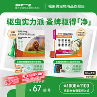 福来恩体外进口驱虫复方非泼罗尼滴剂宠物狗狗跳蚤蜱虫幼蚤福味恩