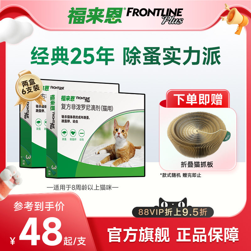 福来恩猫咪体外驱虫药复方非泼罗尼滴剂跳蚤猫用驱虫药