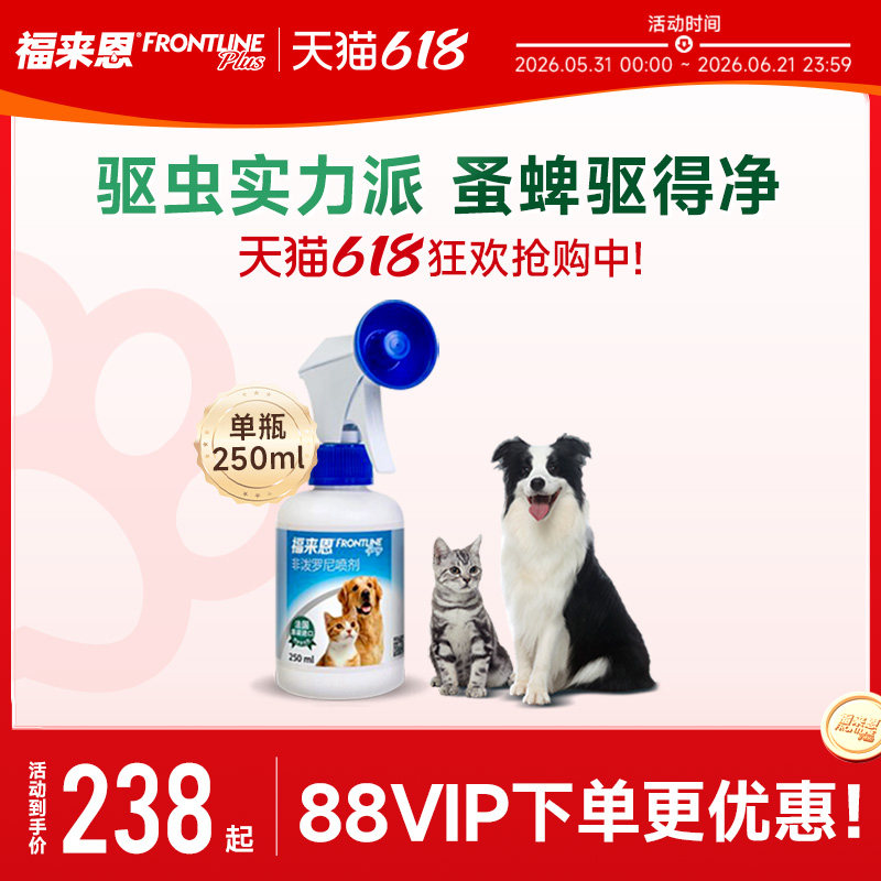 福来恩犬猫用体外驱虫药喷剂250ml驱杀跳蚤蜱虫适用家居环境除蚤