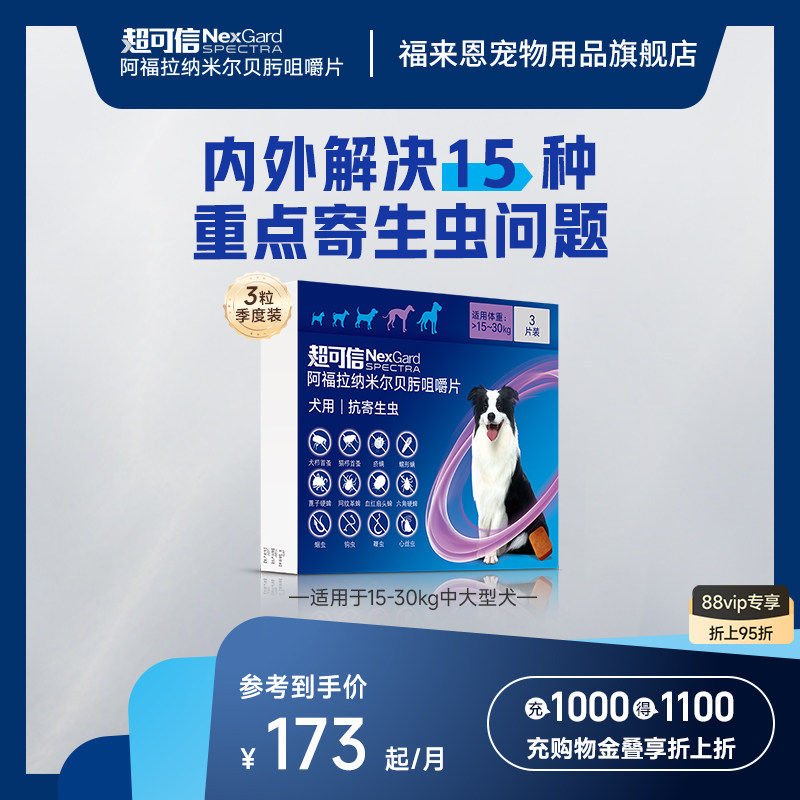 超可信犬用体内外一体驱虫口服药3粒装大型犬狗除蚤除蛔虫牛肉味