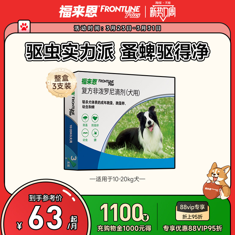 福来恩犬用滴剂体外驱虫跳蚤蜱虫154元