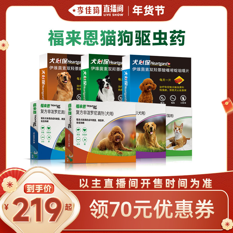 【李佳琦年货节】福来恩猫狗驱虫药猫驱虫犬心保狗内驱,宠物/宠物食品及用品,狗驱虫药品,淘宝优惠券,粉丝福利购,淘宝优惠卷