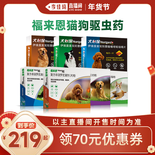 【李佳琦直播间】福来恩猫狗驱虫药猫驱虫犬心保狗内驱