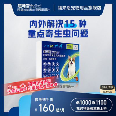 福来恩旗舰店超可信狗体内外驱虫一体同驱跳蚤蜱虫蠕形螨犬用驱虫