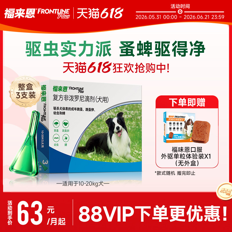 福来恩体外驱虫复方非泼罗尼滴剂犬用驱虫跳蚤蜱虫蚤卵幼蚤