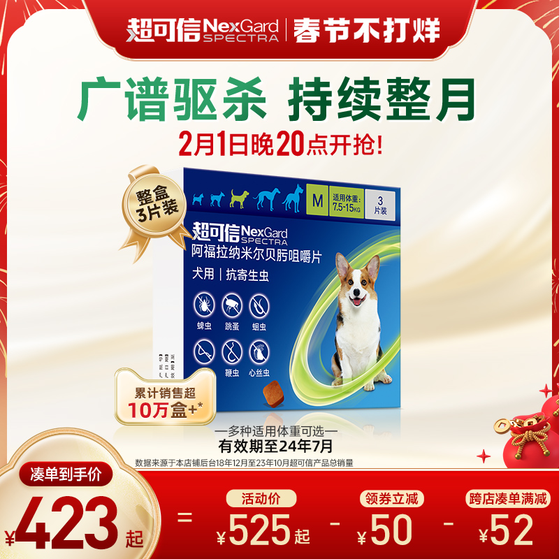 超可信犬用体内外一体驱虫药口服3粒装狗狗除蚤驱虫药牛肉味