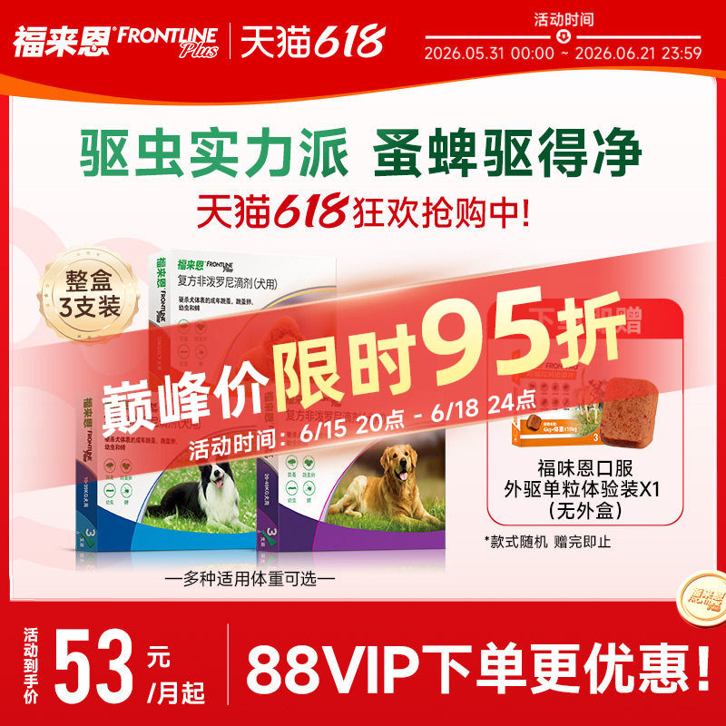 福来恩体外进口驱虫复方非泼罗尼滴剂宠物狗狗跳蚤蜱虫幼蚤福味恩