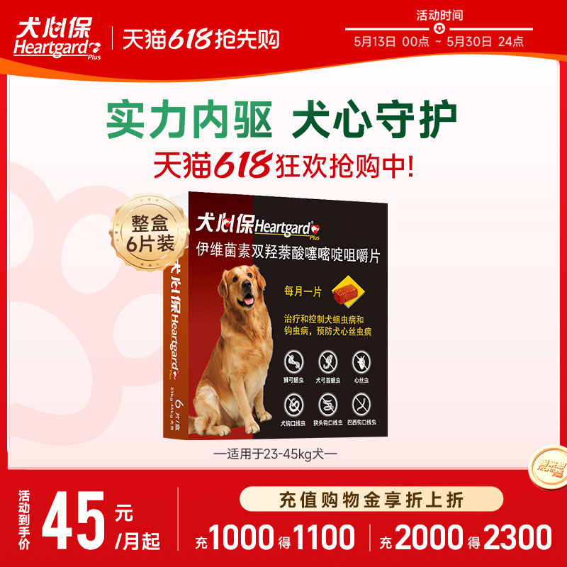 犬心保大型犬体内驱虫药幼犬驱虫口服药6粒装牛肉口味搭配福来恩