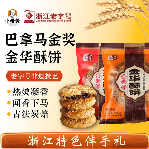 浙江省老字号金华酥饼本地直发