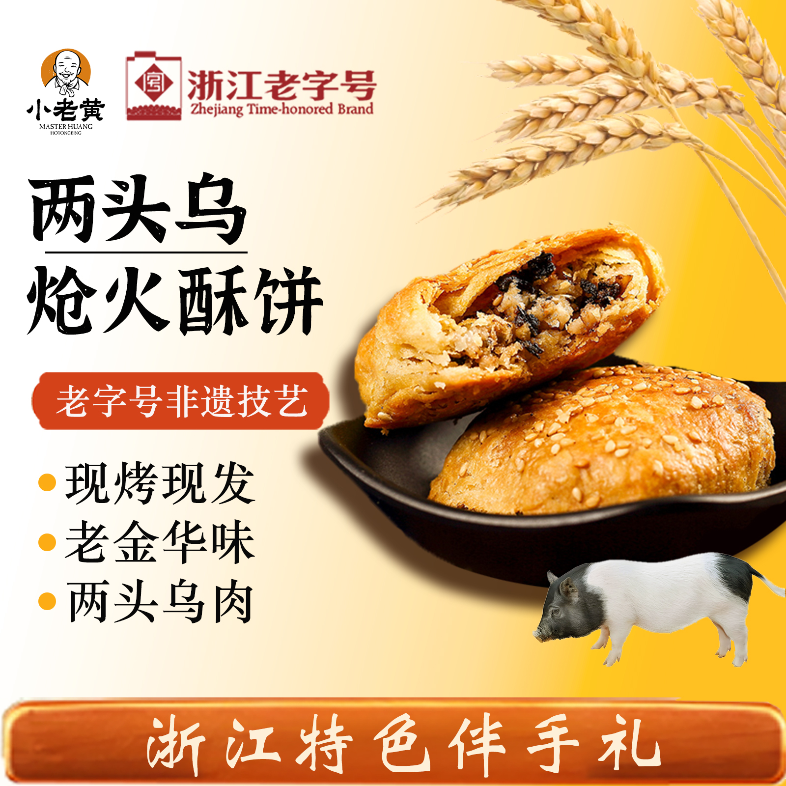 小老黄炝火两头乌金华酥饼旗舰店正宗老字号浙江特产手工现烤现发