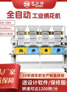 美尔绣MJS1204多头厂家4头12针全自动电脑刺绣机智能商用绣花机