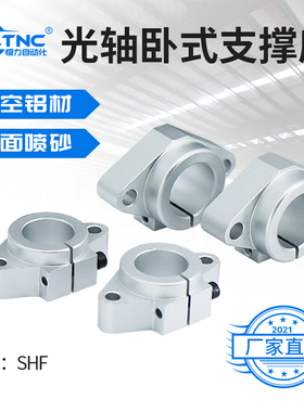 【HLTNC】光轴卧式支撑座支架固定座铝SHF8/10/16/20/25/30/40.50