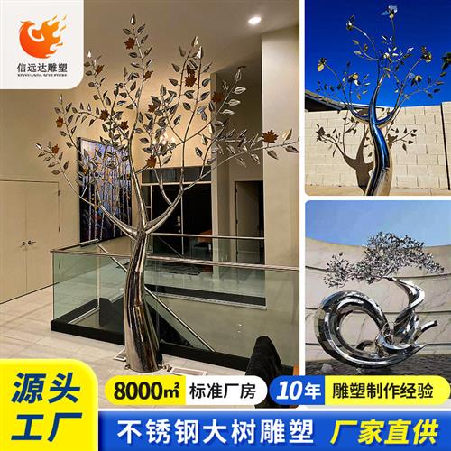 户外广场景观雕塑大型创意金属树园林摆件抽象不锈钢大树雕塑