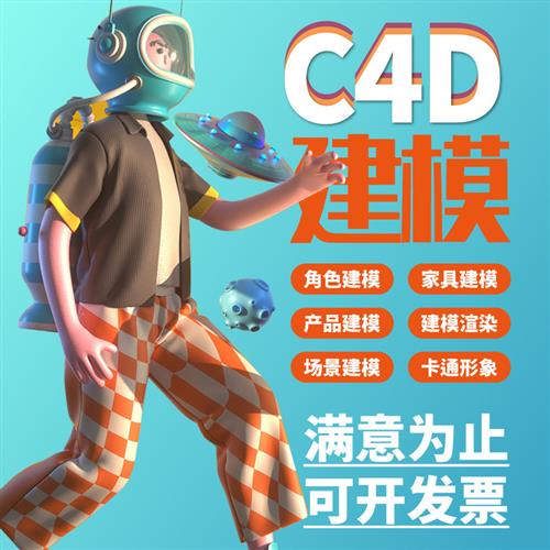 d建模渲染cd三维人物ip形象产品效果图su代做接单maya犀牛模型