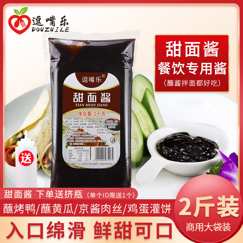 逗嘴乐甜面酱1kg袋家用煎饼鸡蛋灌饼手抓饼酱炸酱面烤鸭蘸酱商用