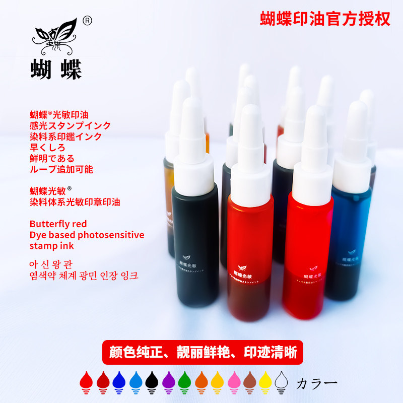蝴蝶光敏印油红色10ml印章专用油颜色纯正色彩鲜艳印迹清晰黑色蓝色香港紫色印章专用快干印油万次印章墨水,文具电教/文化用品/商务用品,印油/印泥,淘宝优惠券,粉丝福利购,淘宝优惠卷