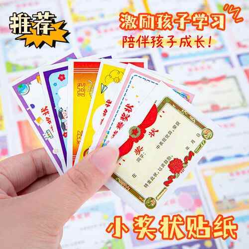 多彩迷你小奖状贴纸儿童奖励贴纸